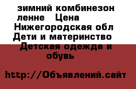 зимний комбинезон ленне › Цена ­ 2 500 - Нижегородская обл. Дети и материнство » Детская одежда и обувь   